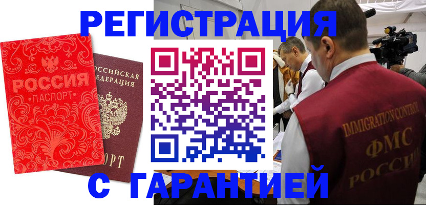 временная регистрация купить в Звенигороде