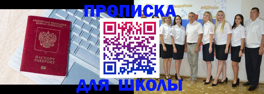 временная регистрация для школы в Звенигороде